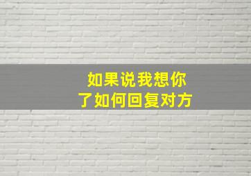 如果说我想你了如何回复对方