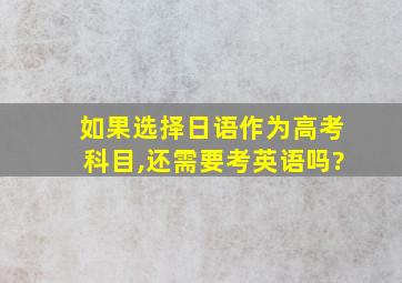 如果选择日语作为高考科目,还需要考英语吗?