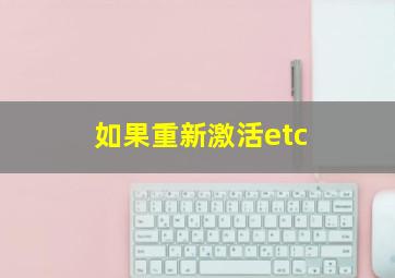 如果重新激活etc