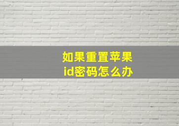 如果重置苹果id密码怎么办