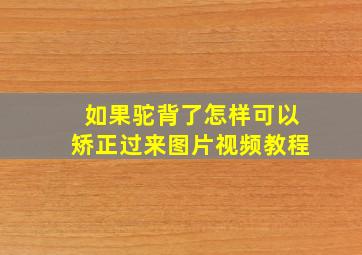 如果驼背了怎样可以矫正过来图片视频教程