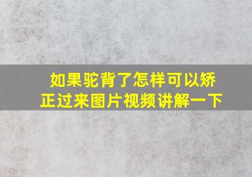 如果驼背了怎样可以矫正过来图片视频讲解一下