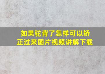 如果驼背了怎样可以矫正过来图片视频讲解下载