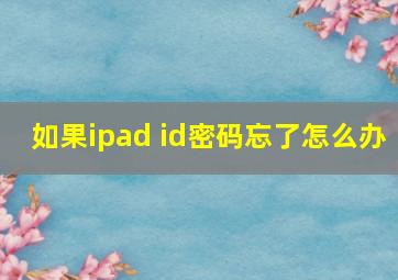 如果ipad id密码忘了怎么办