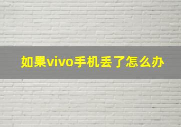 如果vivo手机丢了怎么办