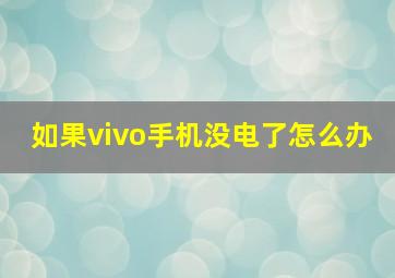 如果vivo手机没电了怎么办