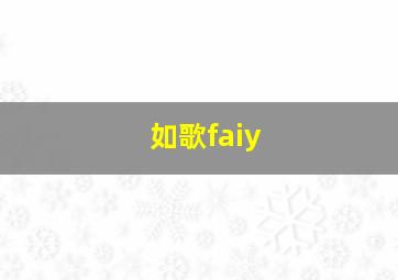 如歌faiy