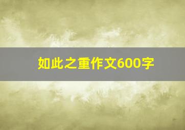 如此之重作文600字