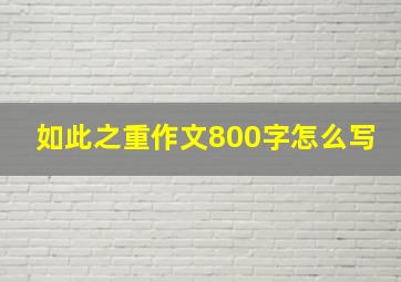 如此之重作文800字怎么写