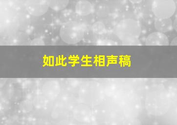 如此学生相声稿