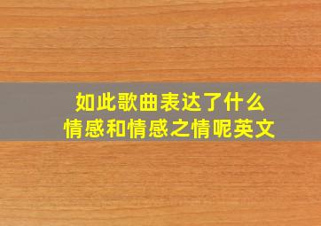 如此歌曲表达了什么情感和情感之情呢英文