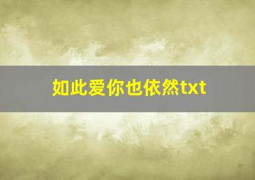 如此爱你也依然txt