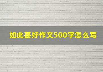 如此甚好作文500字怎么写