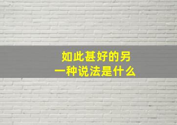 如此甚好的另一种说法是什么