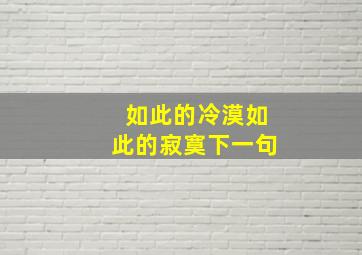 如此的冷漠如此的寂寞下一句