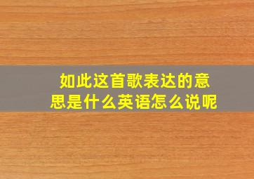 如此这首歌表达的意思是什么英语怎么说呢