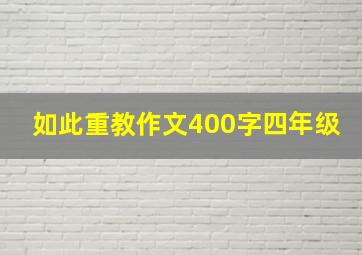 如此重教作文400字四年级