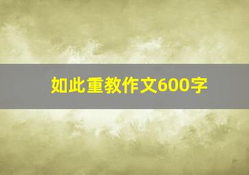 如此重教作文600字