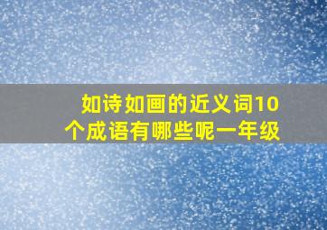 如诗如画的近义词10个成语有哪些呢一年级