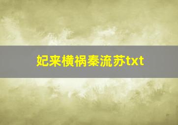 妃来横祸秦流苏txt