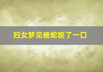 妇女梦见被蛇咬了一口