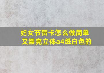 妇女节贺卡怎么做简单又漂亮立体a4纸白色的