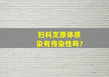 妇科支原体感染有传染性吗?