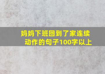 妈妈下班回到了家连续动作的句子100字以上