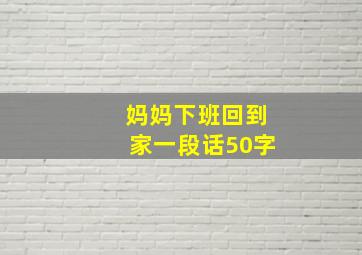 妈妈下班回到家一段话50字