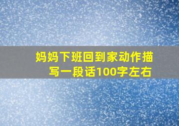 妈妈下班回到家动作描写一段话100字左右