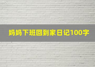 妈妈下班回到家日记100字