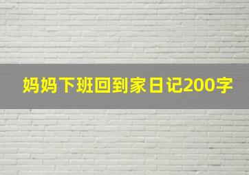 妈妈下班回到家日记200字