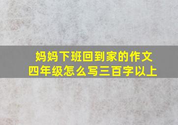 妈妈下班回到家的作文四年级怎么写三百字以上