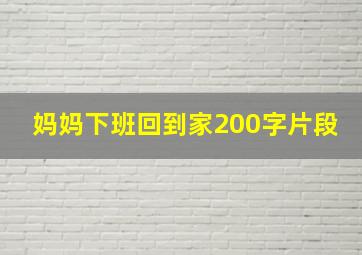 妈妈下班回到家200字片段