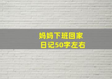 妈妈下班回家日记50字左右