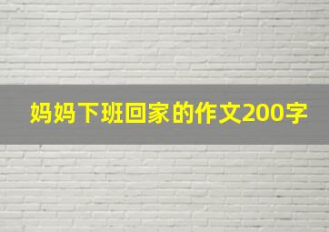 妈妈下班回家的作文200字