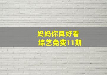 妈妈你真好看综艺免费11期