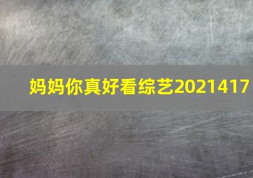 妈妈你真好看综艺2021417