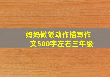 妈妈做饭动作描写作文500字左右三年级