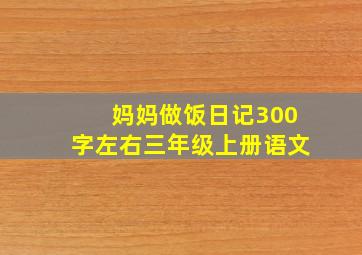 妈妈做饭日记300字左右三年级上册语文