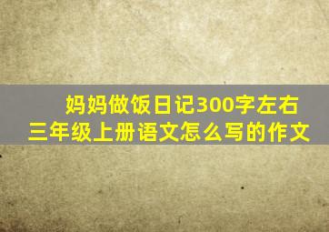 妈妈做饭日记300字左右三年级上册语文怎么写的作文