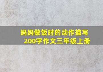 妈妈做饭时的动作描写200字作文三年级上册