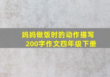 妈妈做饭时的动作描写200字作文四年级下册