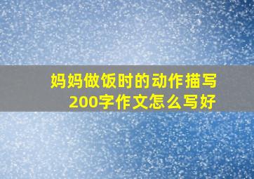 妈妈做饭时的动作描写200字作文怎么写好