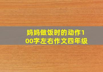 妈妈做饭时的动作100字左右作文四年级