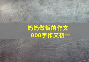 妈妈做饭的作文800字作文初一