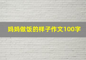 妈妈做饭的样子作文100字