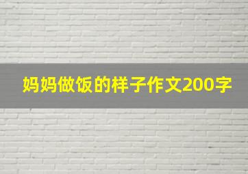 妈妈做饭的样子作文200字