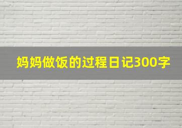 妈妈做饭的过程日记300字