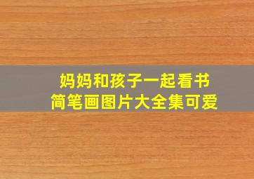 妈妈和孩子一起看书简笔画图片大全集可爱